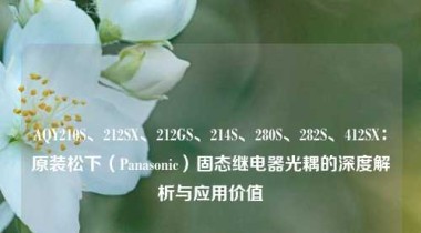 AQY210S、212SX、212GS、214S、280S、282S、412SX：原装松下（Panasonic）固态继电器光耦的深度解析与应用价值