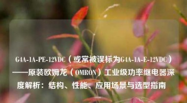 G4A-1A-PE-12VDC（或常被误标为G4A-1A-E-12VDC）——原装欧姆龙（OMRON）工业级功率继电器深度解析：结构、性能、应用场景与选型指南  