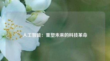 人工智能：重塑未来的科技革命