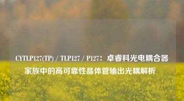 CYTLP127(TP) / TLP127 / P127：卓睿科光电耦合器家族中的高可靠性晶体管输出光耦解析  