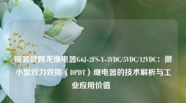 原装欧姆龙继电器G6J-2FS-Y-3VDC/5VDC/12VDC：微小型双刀双掷（DPDT）继电器的技术解析与工业应用价值  