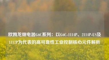 欧姆龙继电器G6C系列：以G6C-1114P、2114P-US及1117P为代表的高可靠性工业控制核心元件解析