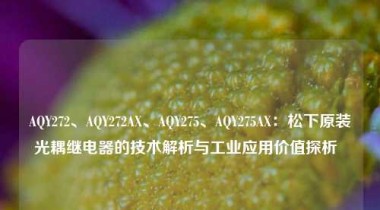 AQY272、AQY272AX、AQY275、AQY275AX：松下原装光耦继电器的技术解析与工业应用价值探析  