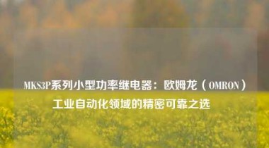 MKS3P系列小型功率继电器：欧姆龙（OMRON）工业自动化领域的精密可靠之选  