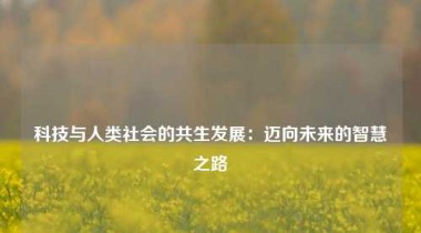 科技与人类社会的共生发展：迈向未来的智慧之路