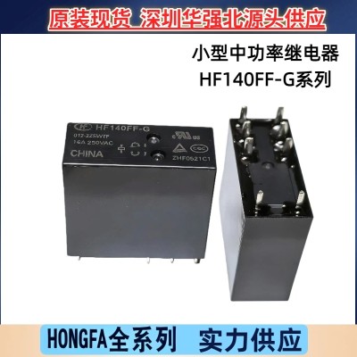 宏发HF140FF - G/012 - 2ZSWTF小型中功率继电器 16A8脚 两组转换