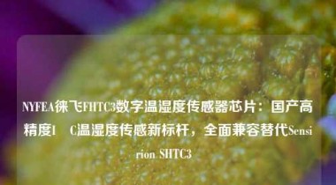NYFEA徕飞FHTC3数字温湿度传感器芯片：国产高精度I²C温湿度传感新标杆，全面兼容替代Sensirion SHTC3  