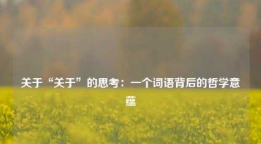 关于“关于”的思考：一个词语背后的哲学意蕴