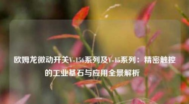 欧姆龙微动开关V-156系列及V-15系列：精密触控的工业基石与应用全景解析  