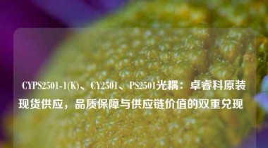 CYPS2501-1(K)、CY2501、PS2501光耦：卓睿科原装现货供应，品质保障与供应链价值的双重兑现  