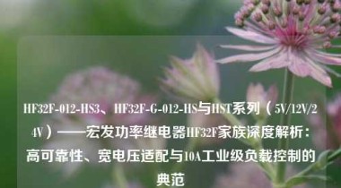 HF32F-012-HS3、HF32F-G-012-HS与HST系列（5V/12V/24V）——宏发功率继电器HF32F家族深度解析：高可靠性、宽电压适配与10A工业级负载控制的典范