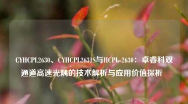 CYHCPL2630、CYHCPL2631S与HCPL-2630：卓睿科双通道高速光耦的技术解析与应用价值探析  