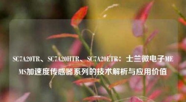 SC7A20TR、SC7A20HTR、SC7A20ETR：士兰微电子MEMS加速度传感器系列的技术解析与应用价值