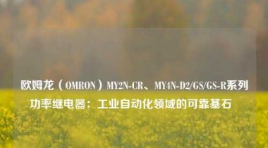 欧姆龙（OMRON）MY2N-CR、MY4N-D2/GS/GS-R系列功率继电器：工业自动化领域的可靠基石  