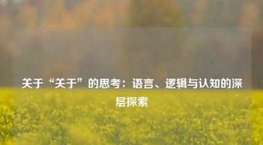 关于“关于”的思考：语言、逻辑与认知的深层探索