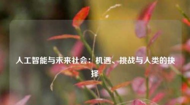 人工智能与未来社会：机遇、挑战与人类的抉择