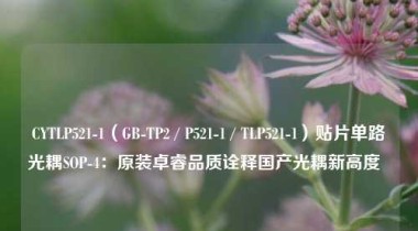 CYTLP521-1（GB-TP2 / P521-1 / TLP521-1）贴片单路光耦SOP-4：原装卓睿品质诠释国产光耦新高度  
