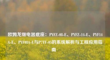 欧姆龙继电器底座：PYFZ-08-E、PYFZ-14-E、PYF14A-E、PYF08A-E与P7TF-05的系统解析与工程应用指南  