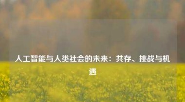 人工智能与人类社会的未来：共存、挑战与机遇