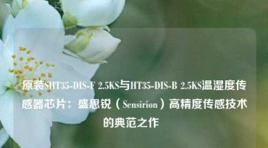 原装SHT35-DIS-F 2.5KS与HT35-DIS-B 2.5KS温湿度传感器芯片：盛思锐（Sensirion）高精度传感技术的典范之作  
