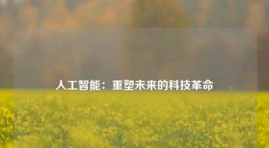 人工智能：重塑未来的科技革命