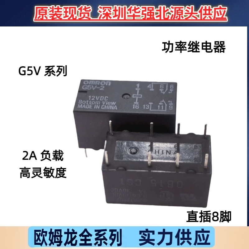 原装欧姆龙继电器G5V-2-5V G5V-2-12V两开两闭8脚2A全新G5V-2-24V