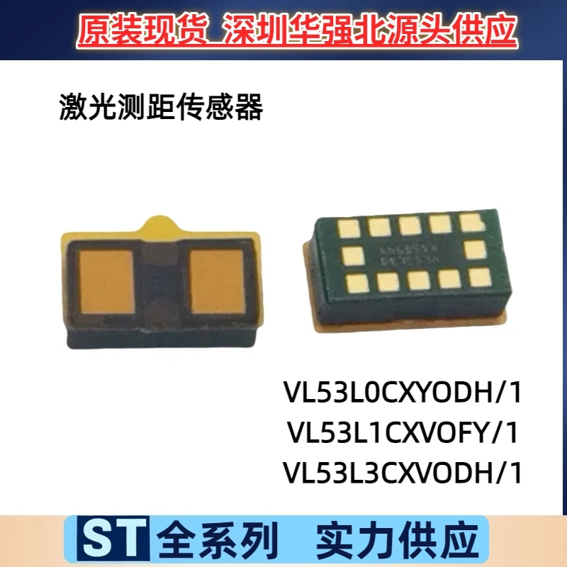 VL53L0CXV0DH/1 VL53L1CXV0FY/1 VL53L3CXV0DH/1激光测距传感器ST