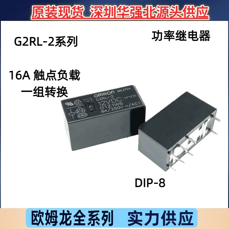 G2RL-2-5VDC原装功率继电器G2RL-2-24VDC两组转换G2RL-2-12VDC 8A