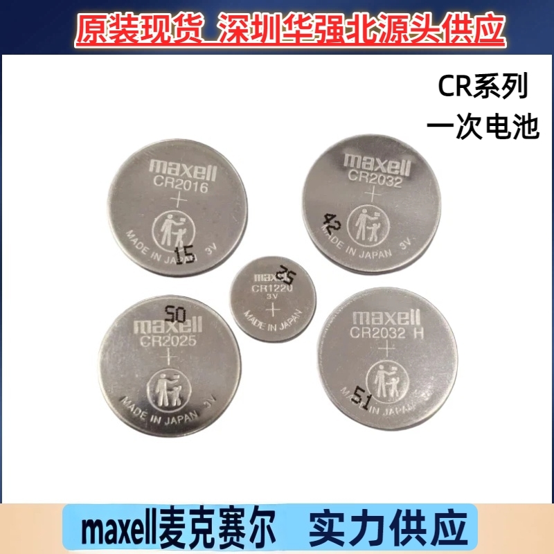 Maxell万胜CR2032进口CR2025锂3V电池CR2016钮扣CR1220优惠CR1632