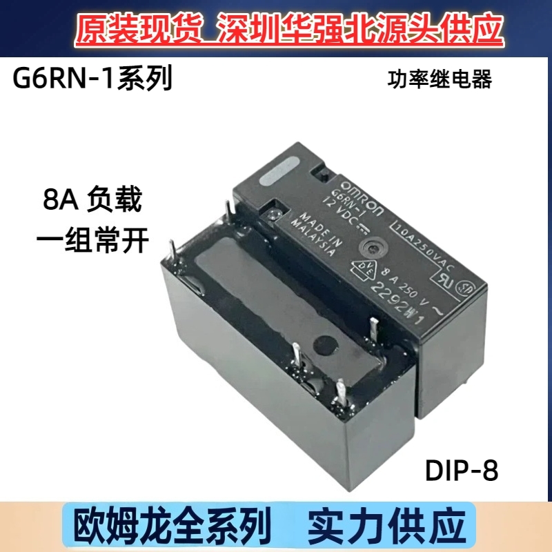 欧姆龙功率继电器G6RN-1-5VDC 12VDC 24VDC一组常开8A负载5脚原装