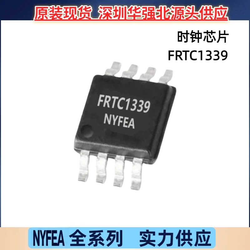 NYFEA徕飞原装现货FRTC1339替代DSU-33(MSOP8)实时时 钟芯片兼容