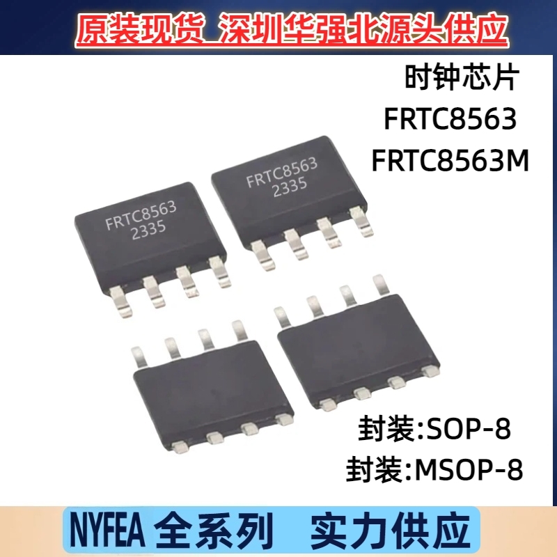 NYFEA徕飞 时钟芯片FRTC8563M替代PCF8563TS/5MSOP-8直营FRTC8563
