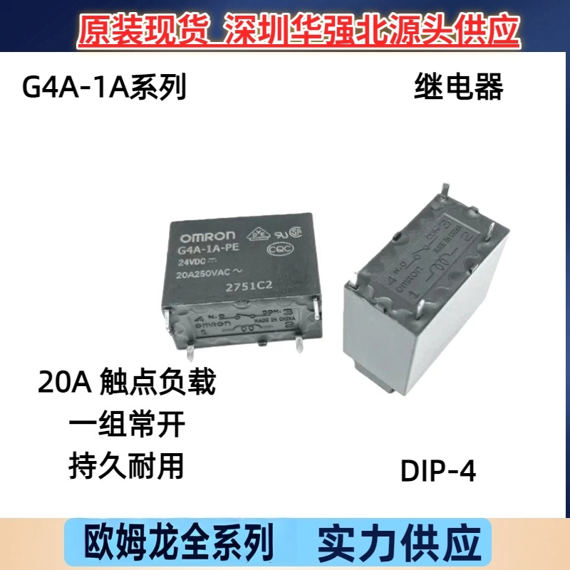 G4A-1A-PE-12VDC原装欧姆龙继电器G4A-1A-E-12VDC一组常开4脚20A