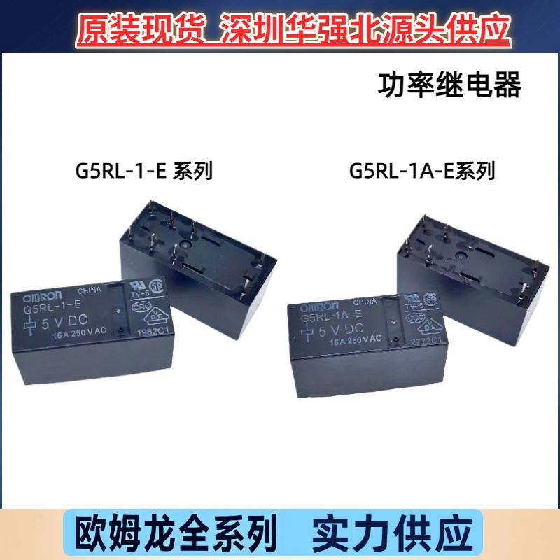 G5RL-1-E-5VDC 24VDC G5RL-1A-E-12VDC 5VDC欧姆龙继电器全新原装
