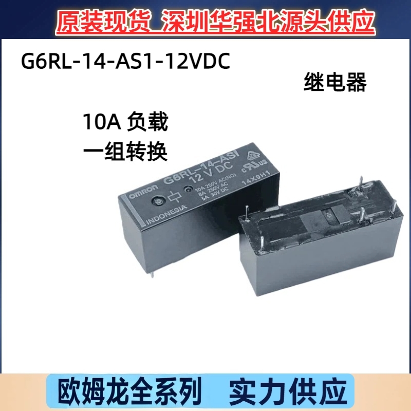 原装欧姆龙功率继电器G6RL-14-ASI-12VDC 一组转换5脚10A全新现货