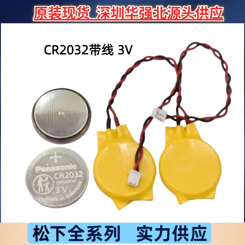 正品松下CR2032纽扣电池3V带线1.25 1.0插头适配电脑主板MOS BIOS