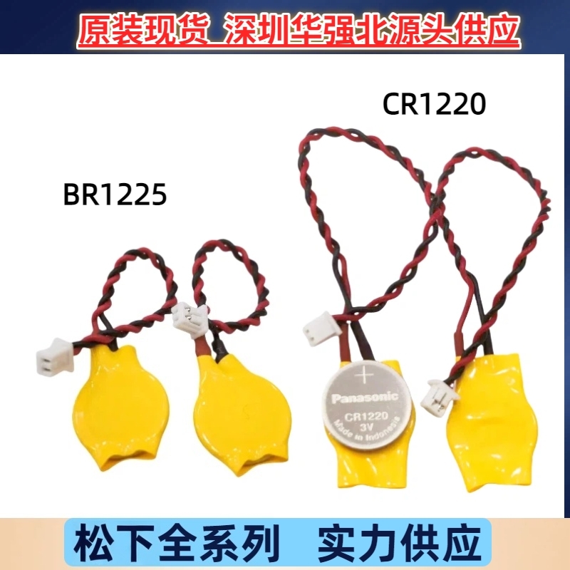批发原装Panasonic/松下CR1220 BR1225带线1.25插头3V裸电池 现货