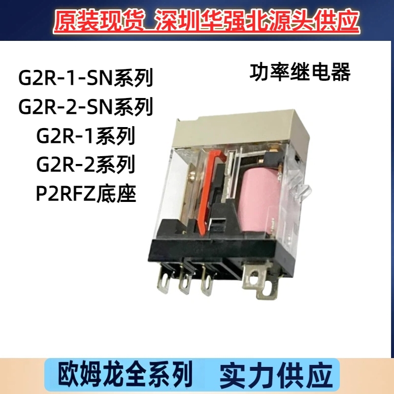 欧姆龙继电器G2R-1-SN 2-SND(S) 12VD C24 220AC P2RFZ- 08-E全新