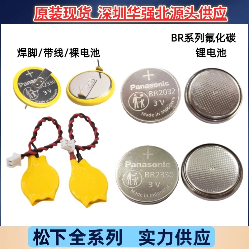 正品松下BR2330 2032 1225 2325 1632 1225A锂电池3V带线焊脚优惠