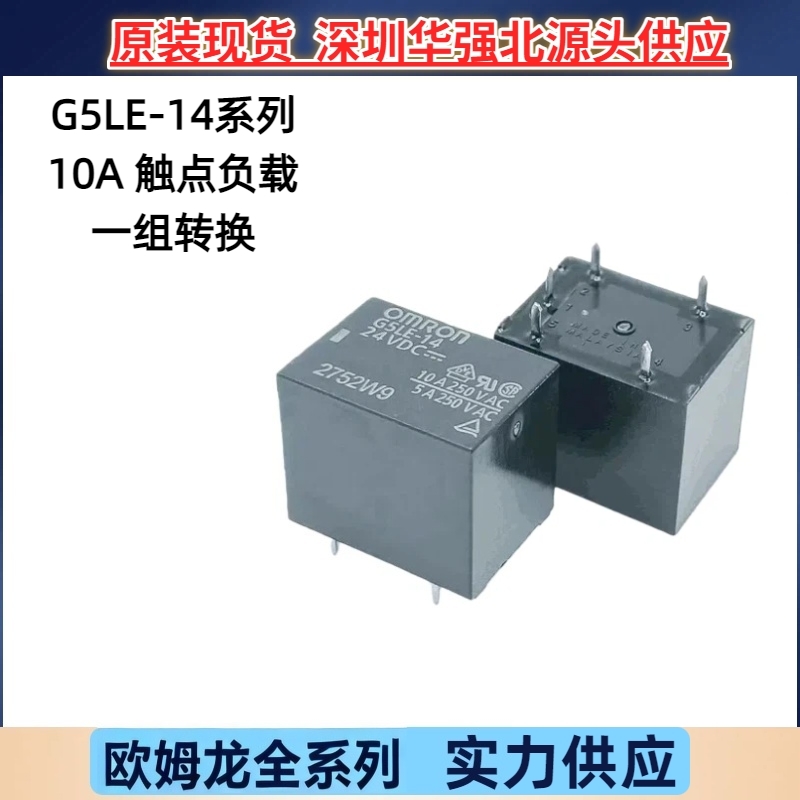 原装欧姆龙T73继电器G5LE-14-5VDC 12VDC 24VDC一组转换5脚10A 新