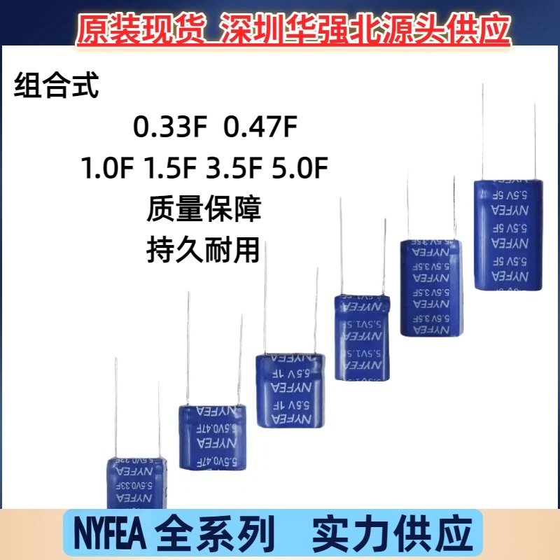 NYFEA徕飞超级电容5.5V/0.33 0.47 3.5 5F高容量超级大容量现货惠