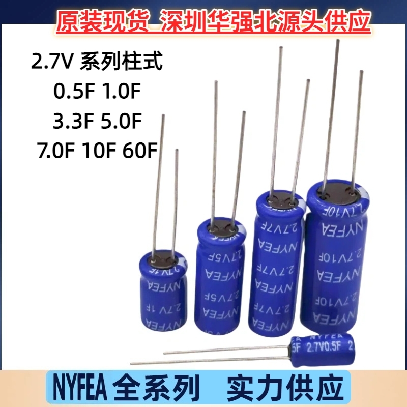 NYFEA徕飞法拉电容卷绕式2.7V 0.5F/1F/3.3F/5/7/10/25/60F大容量