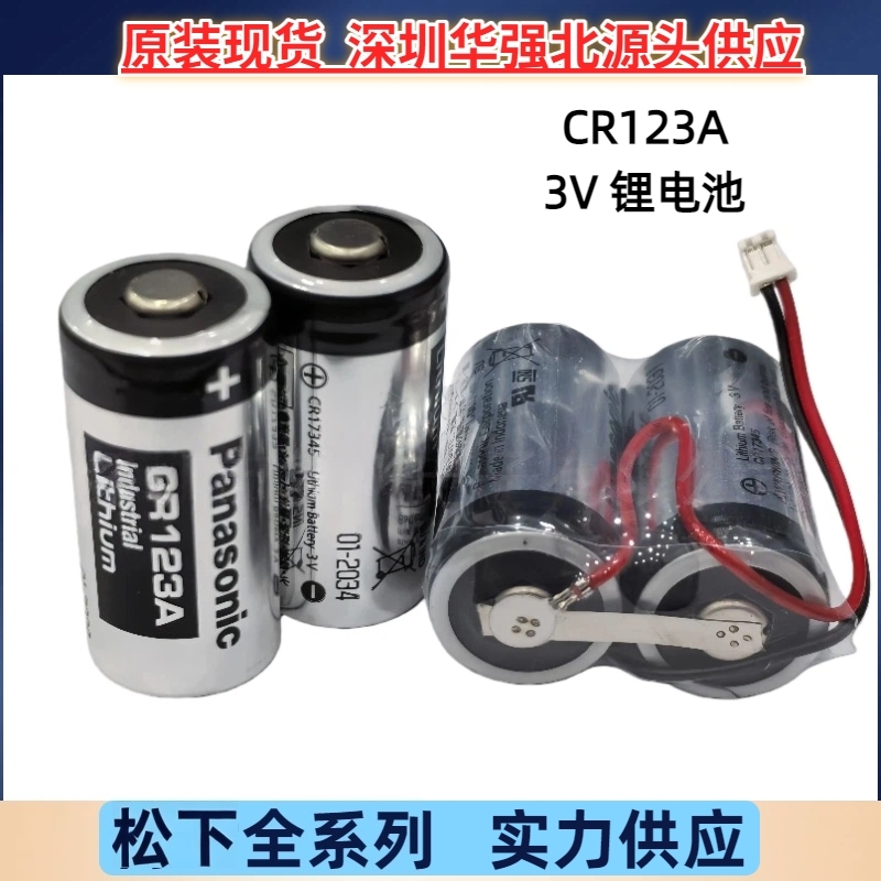 原装松下CR123A串联并联 锂电池组相机烟雾感应仪器水电表CR17345