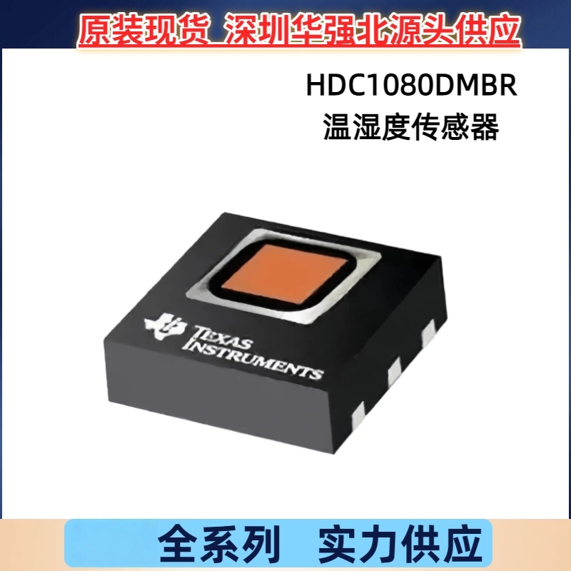 HDC1080DMBR 2% RH低功耗数字相对湿度传感器TI/德州仪器原装现货