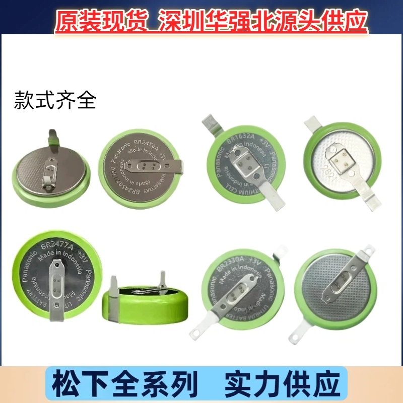 原装进口BR1632A/HAN BR1225A/2477A/2450A带焊脚耐高温锂电池 3V