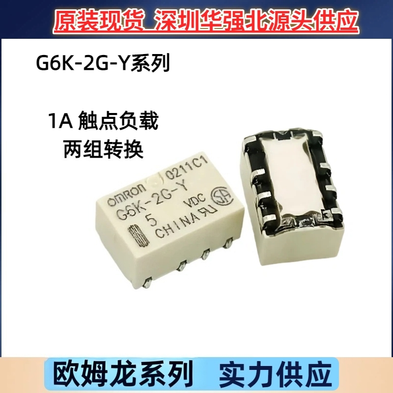 原装欧姆龙信号继电器G6K-2G-Y-5VDC 12V 24V 两组转换8脚1A贴片