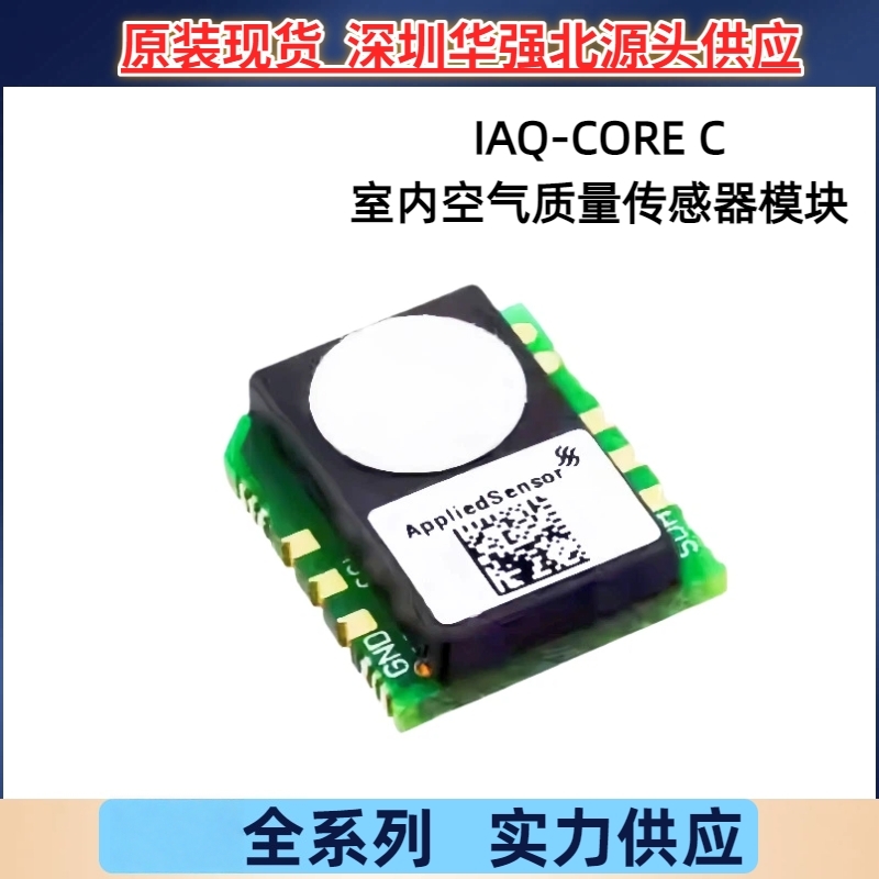 IAQ-CORE-C AMS原装VOC挥发性有机化合物空气质量传感器 全新包邮