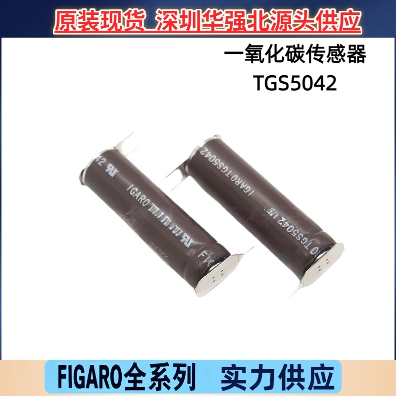 TGS5042 日本费加罗FIGARO一氧化碳传感器 CO传感器 原装现货供应