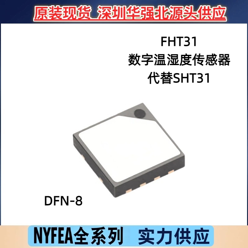 NYFEA徕飞 FHT31温湿度数字DFN8替代SHT31 传感 器IC芯片全新优惠