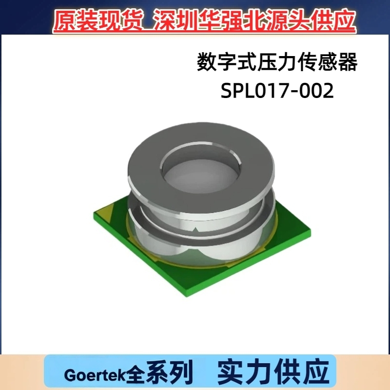 原装歌尔SPL17-002 数字式压力传感器四旋翼航拍无人机华为移动机